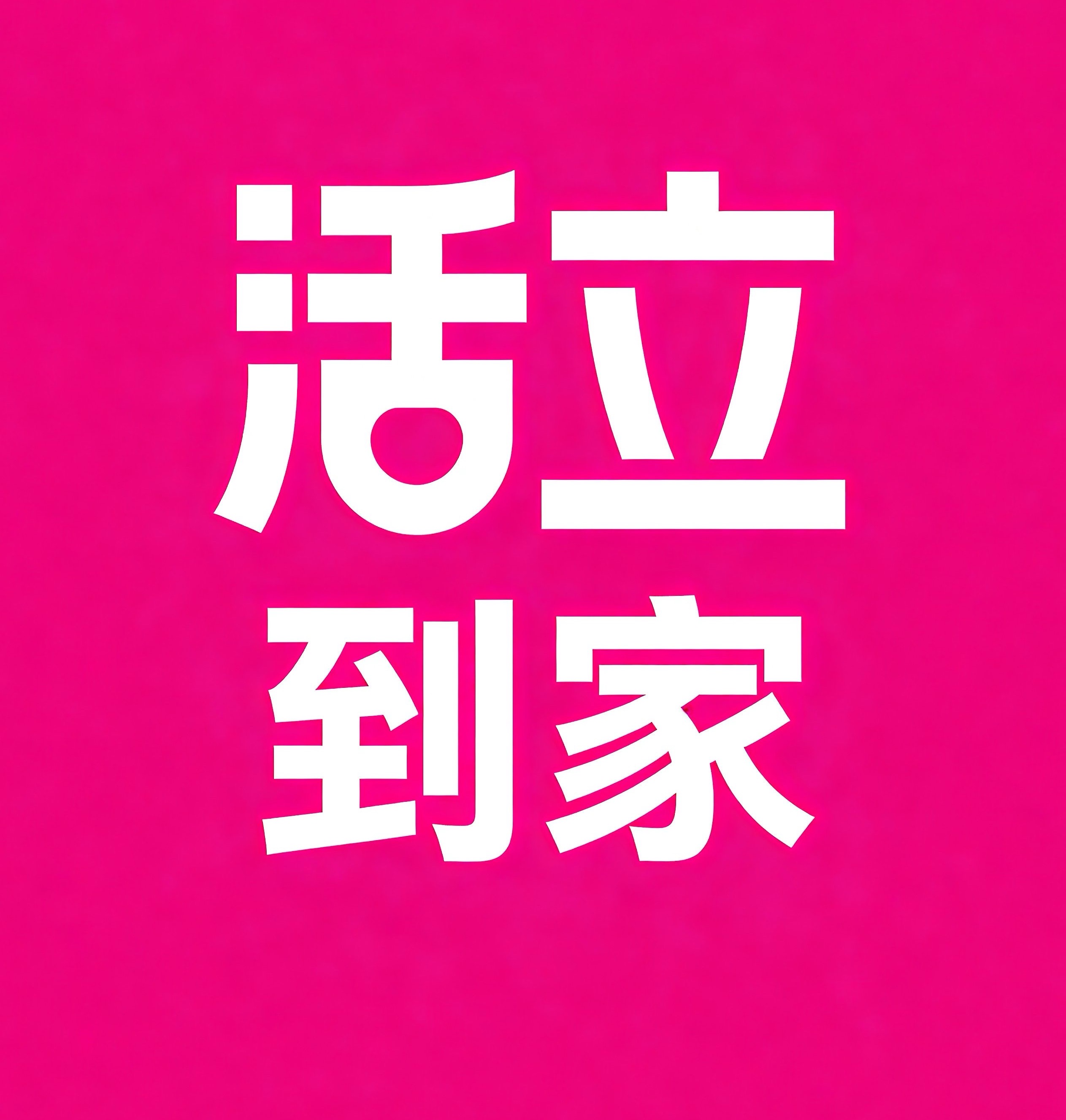 红河活立到家